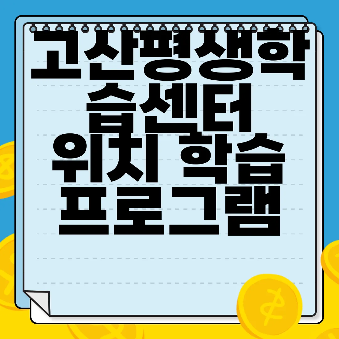 고산평생학습센터-위치-학습-프로그램-교통-정보-수강-신청-알아보기-정보-제공