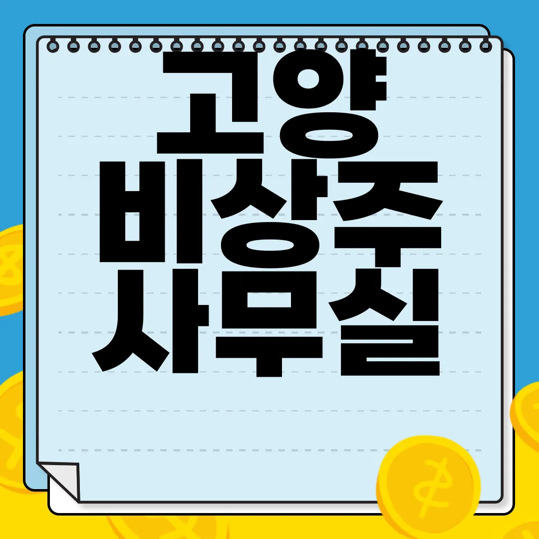 고양-비상주-사무실-가격-최저가