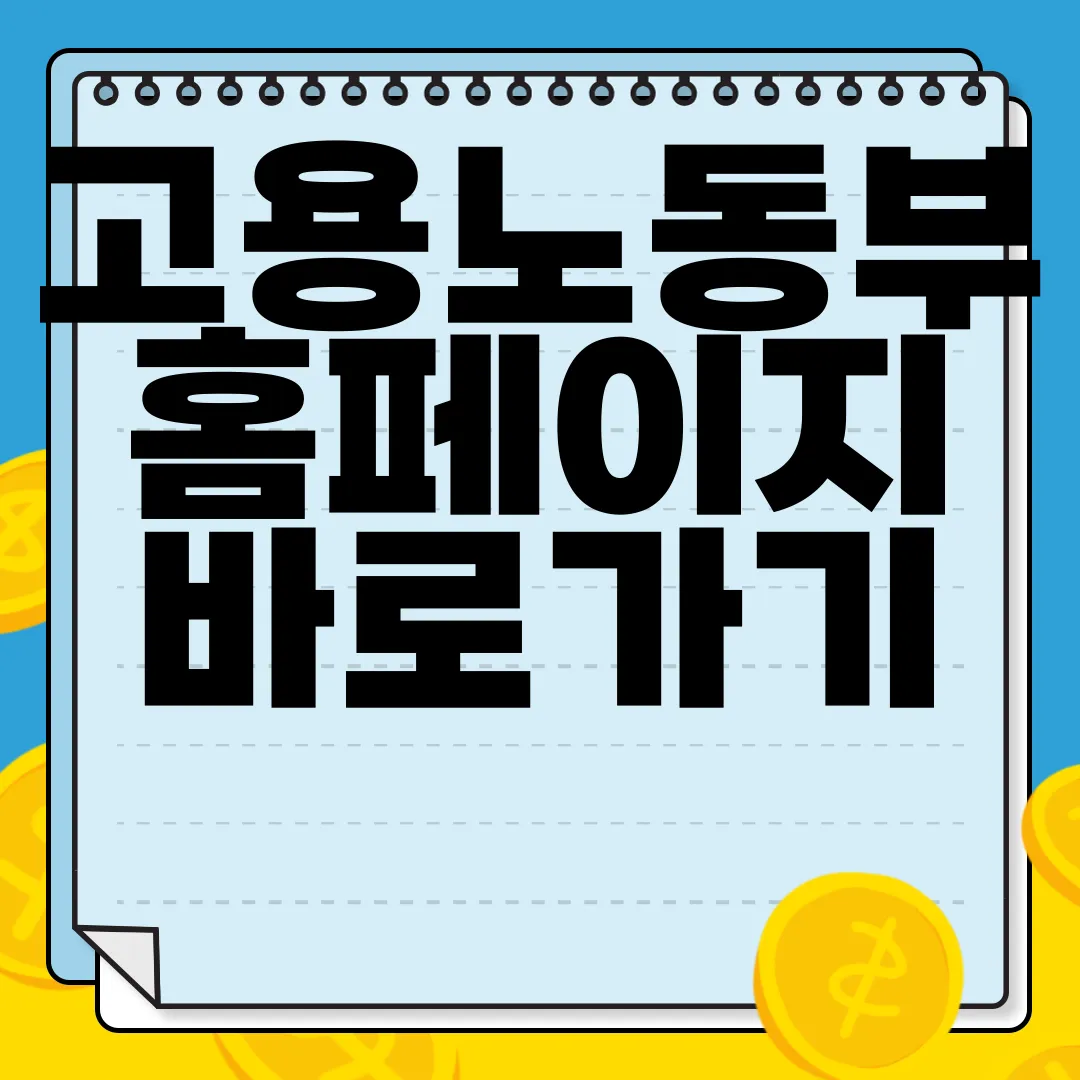 고용노동부-홈페이지-바로가기-www.moel.go.kr-정보확인