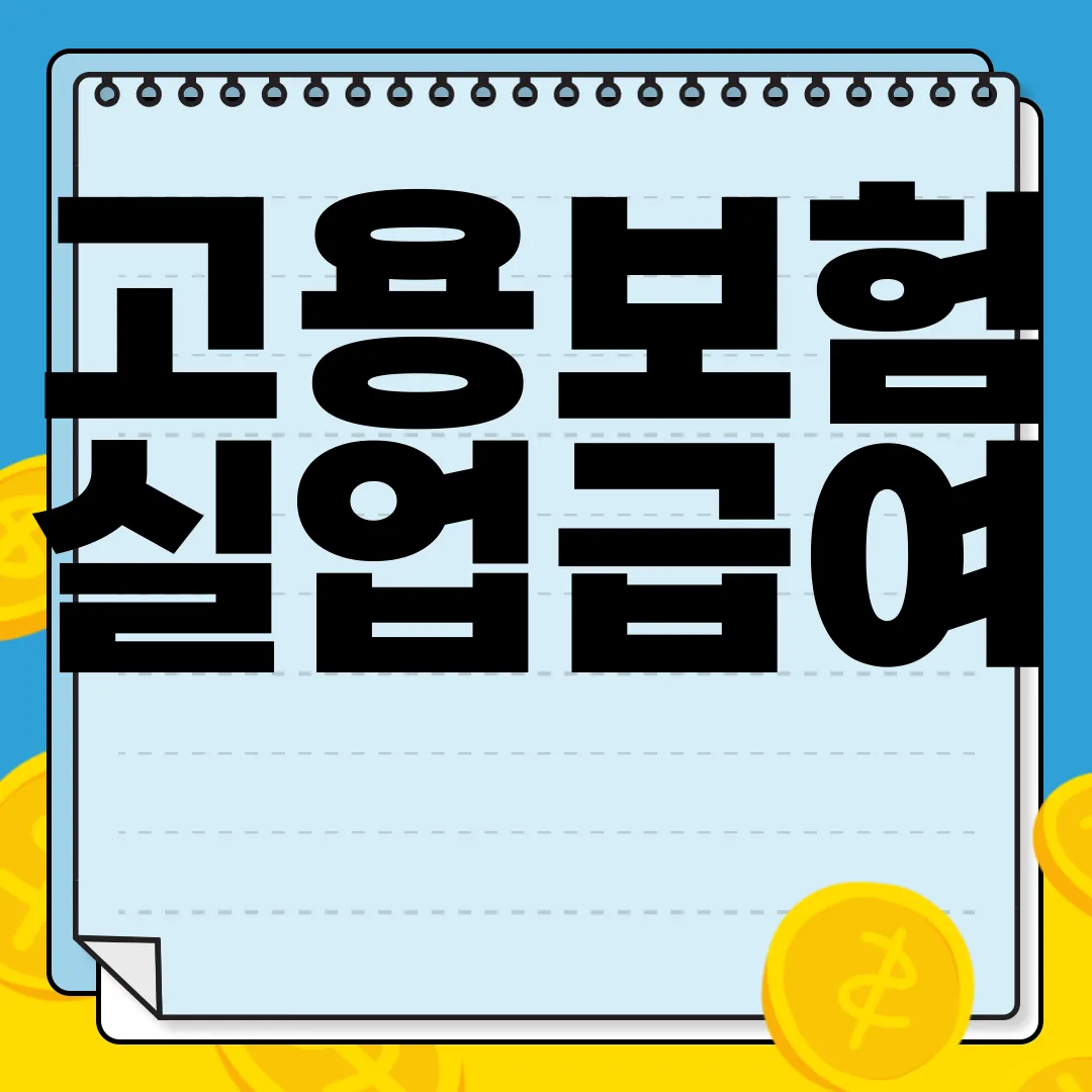 고용보험-실업급여-및-구직급여-지급대상-알아보기-정보-확인