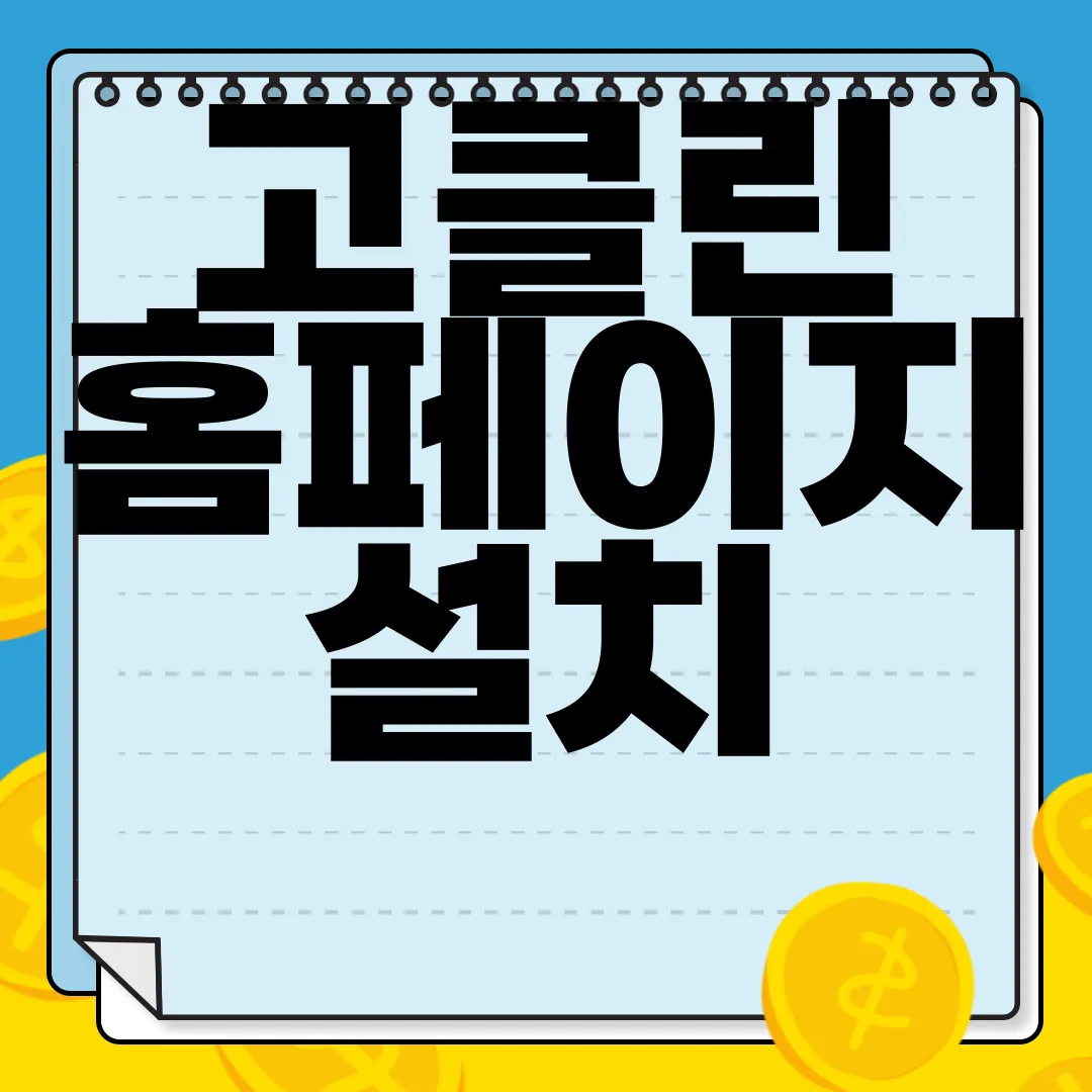 고클린-홈페이지-설치-바로가기-편리한-설치