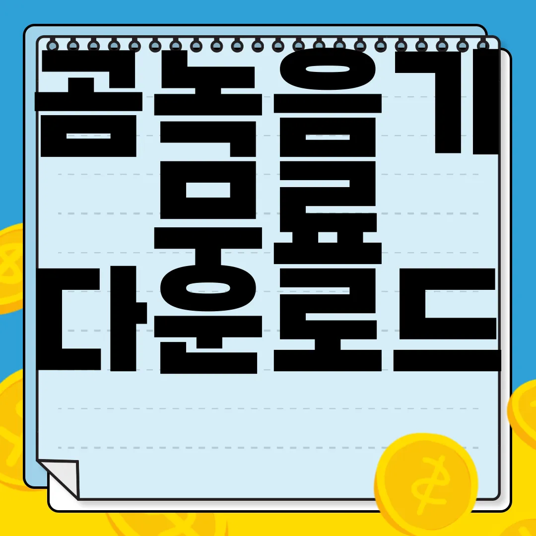 곰녹음기-무료-다운로드-이용하기