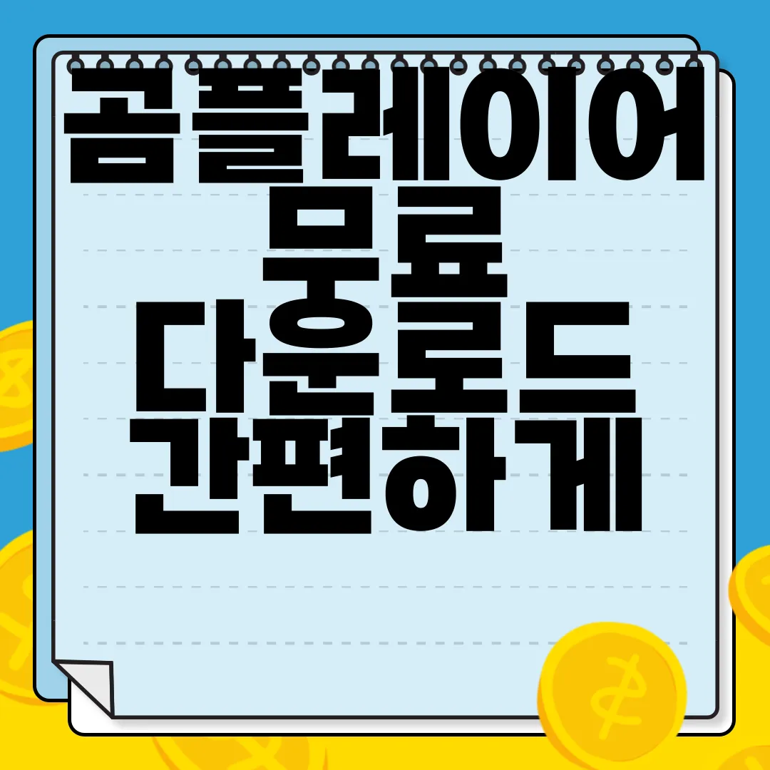 곰플레이어-무료-다운로드-간편하게