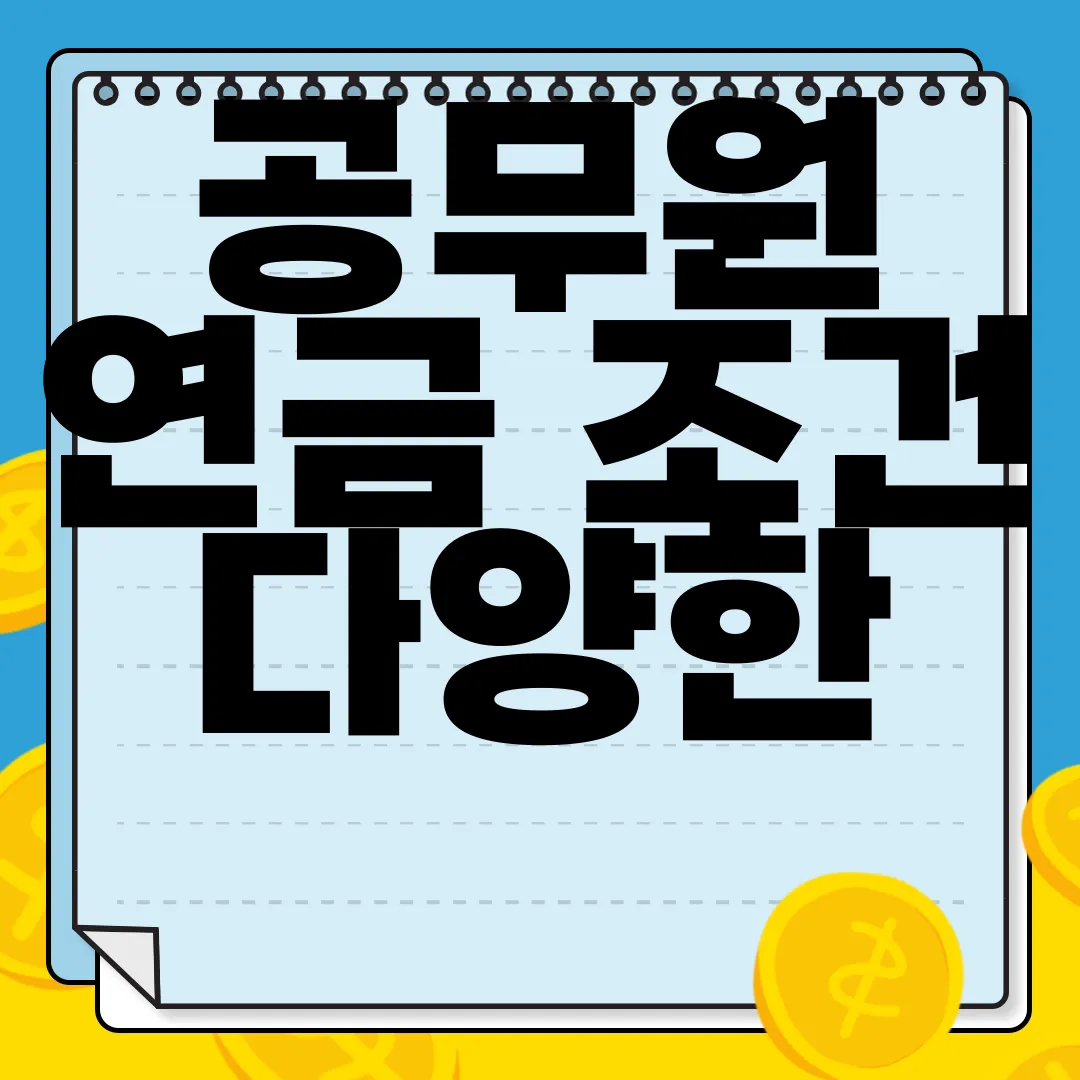 공무원-연금-조건-다양한-혜택과-신청방법-알아보자-자세히-알아보기