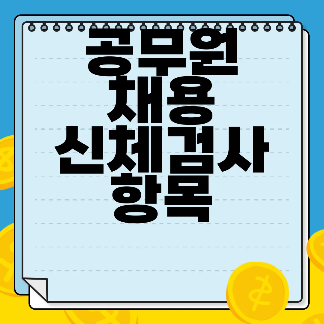 공무원-채용-신체검사-항목-비용-비용-부담