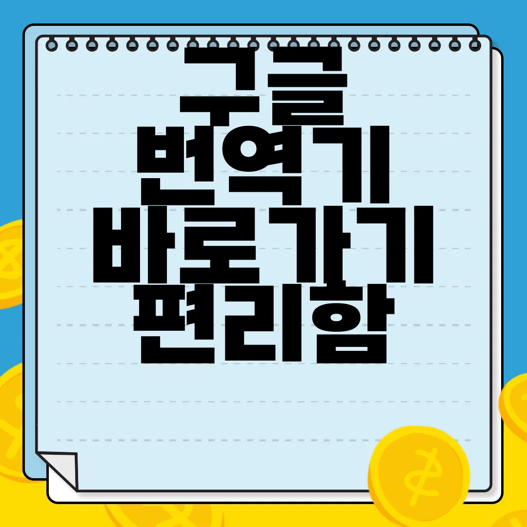구글-번역기-바로가기-편리함