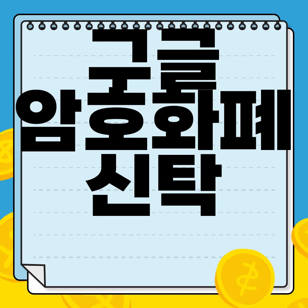 구글-암호화폐-신탁-관련-광고-허용-및-현물-ETF-승인-시장-영향-투자자-심리