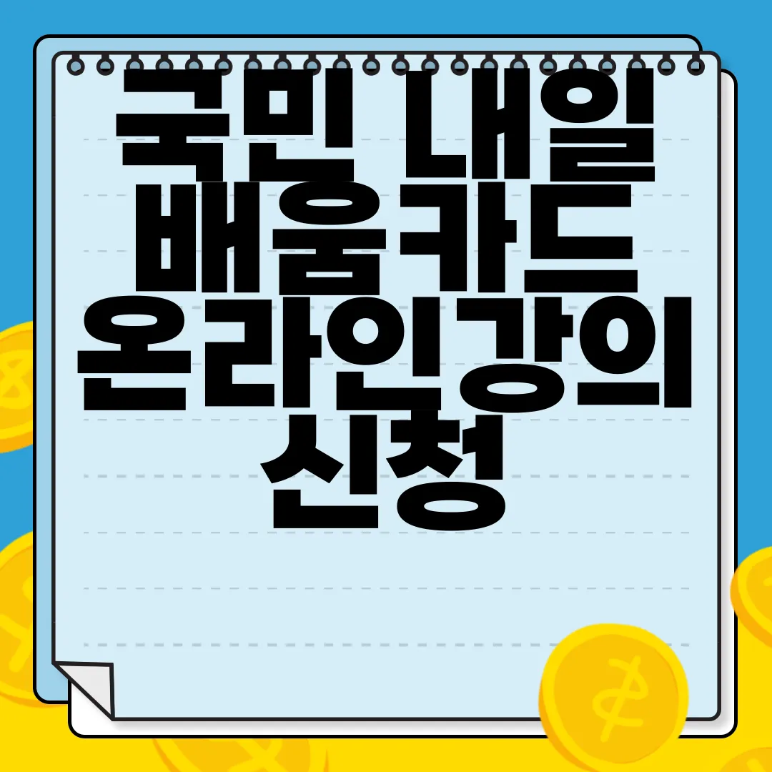 국민-내일배움카드-온라인강의-신청-방법-알아보자-지식-증진