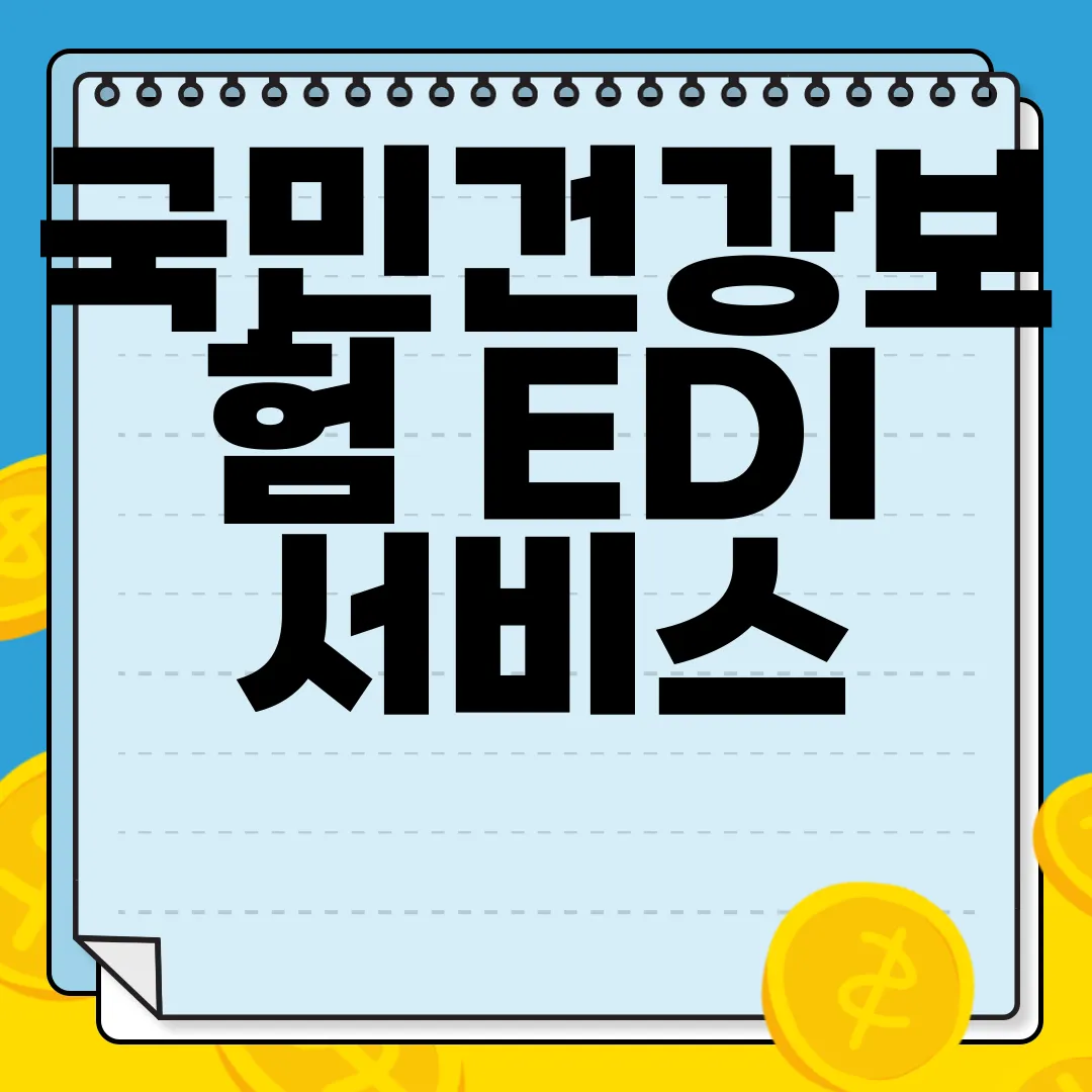 국민건강보험-EDI-서비스-홈페이지-edi.nhis.or.kr-편리한-이용
