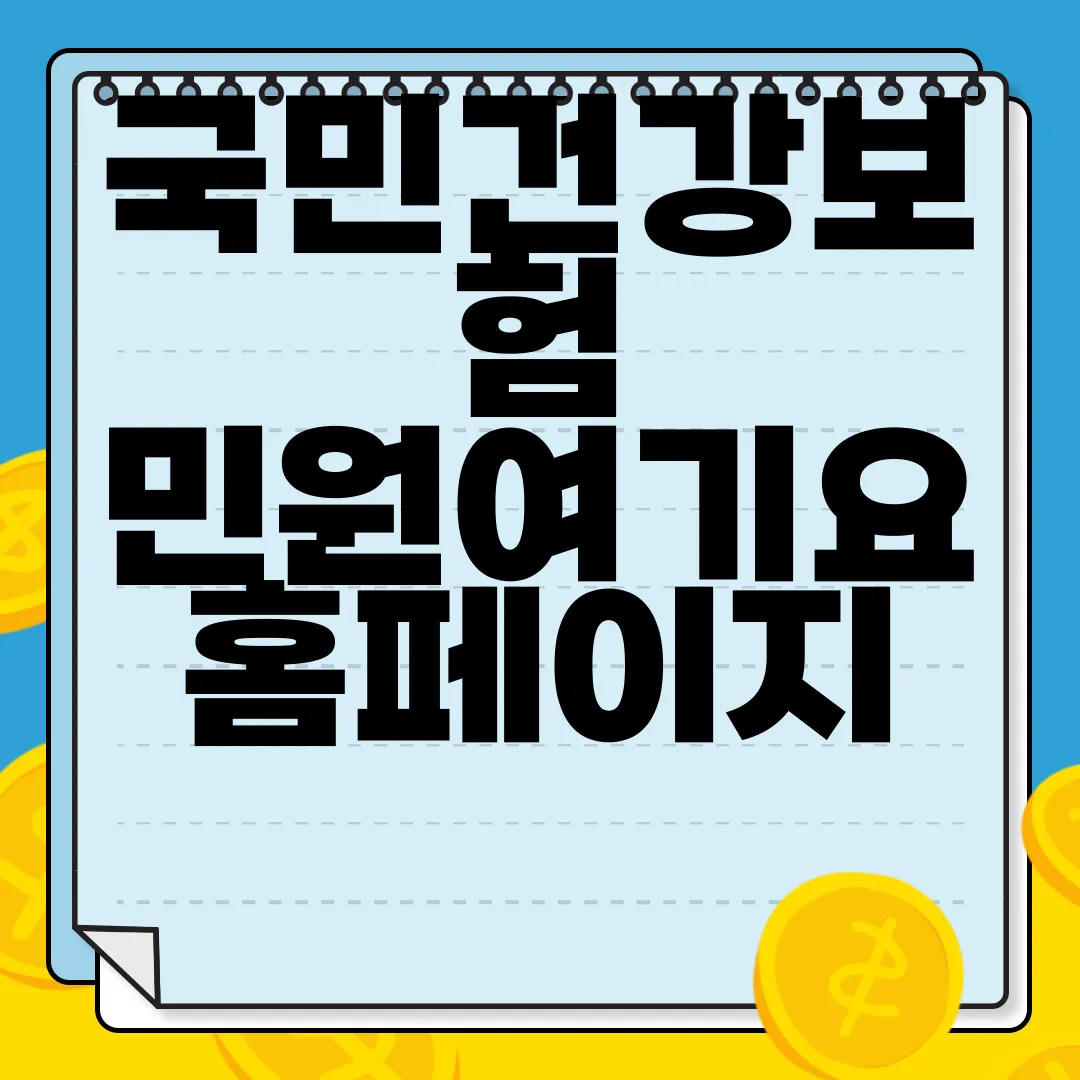 국민건강보험-민원여기요-홈페이지-nhis.or.kr-정보안내