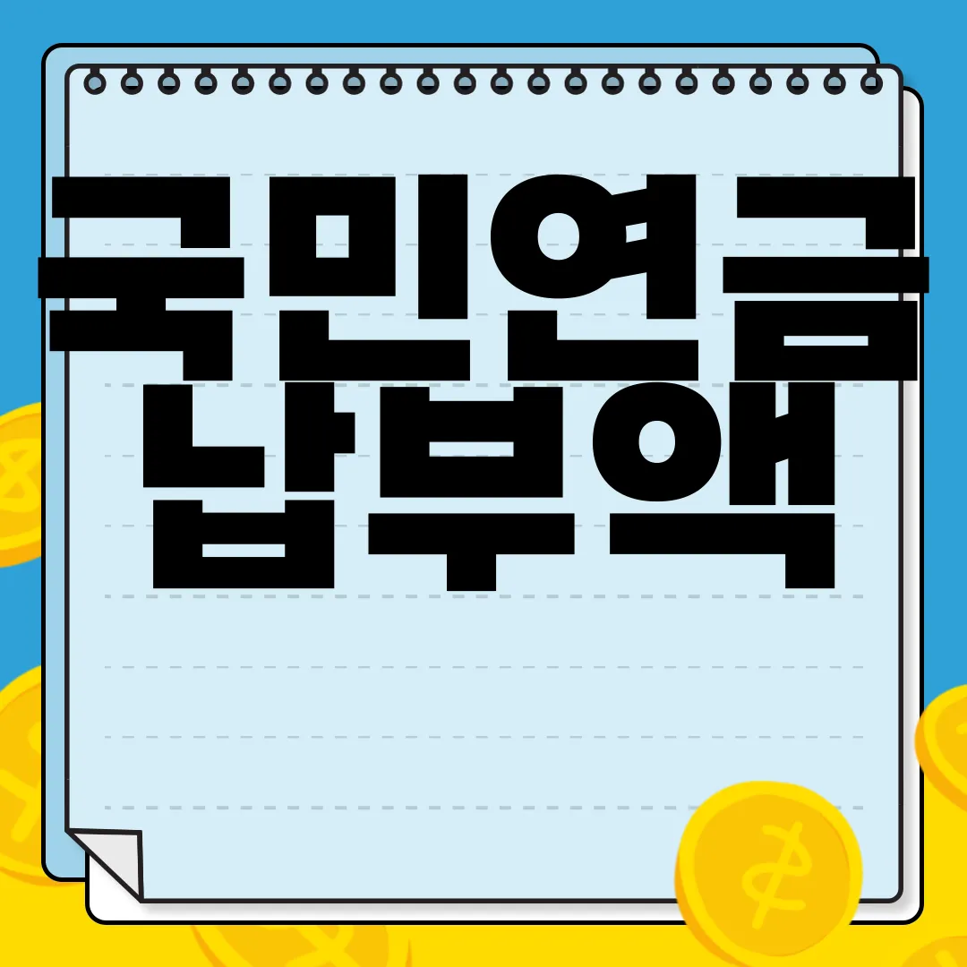 국민연금-납부액-조회하기-간편하게