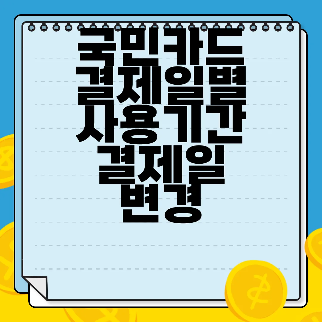 국민카드-결제일별-사용기간-결제일-변경-방법-이용-안내