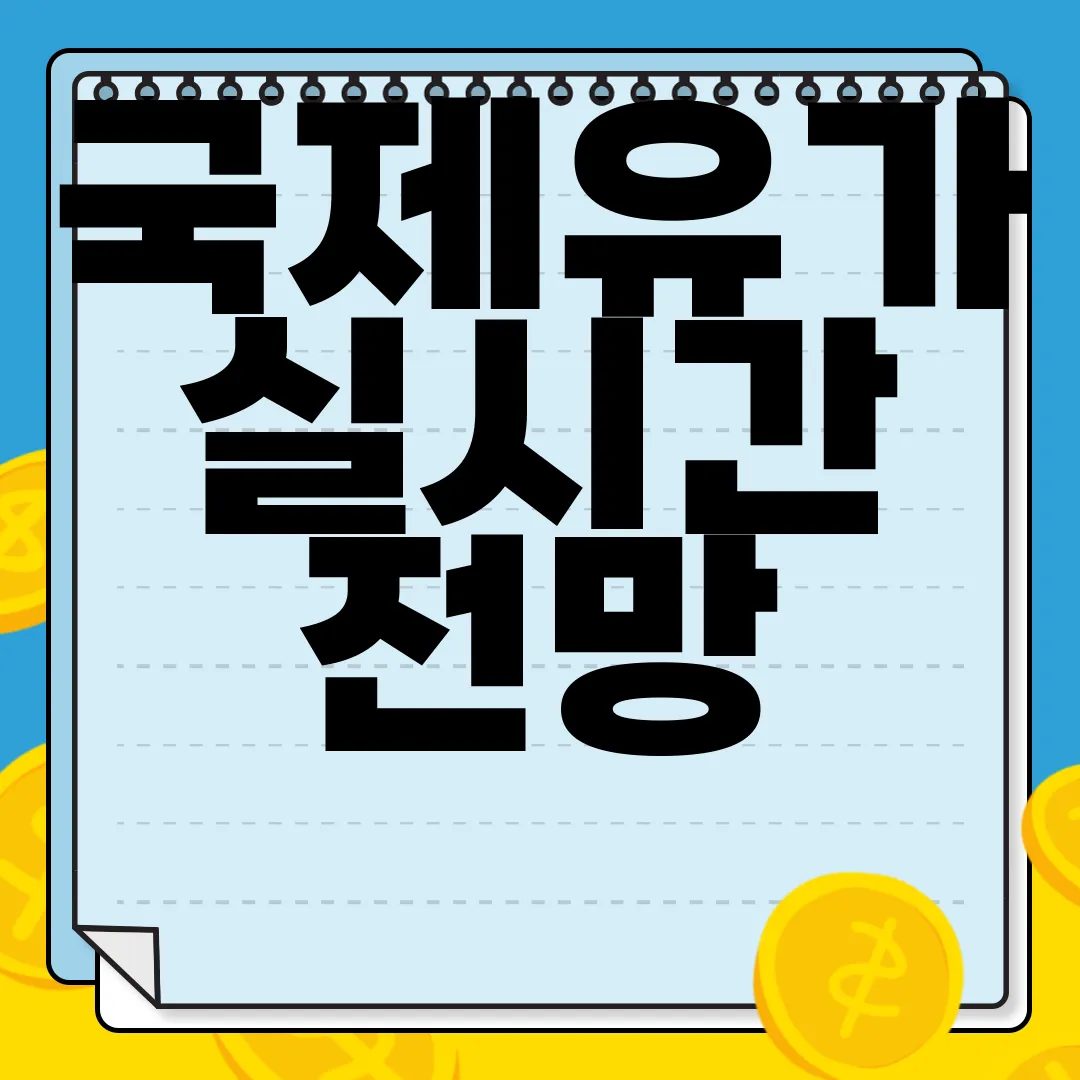 국제유가-실시간-전망-관련주-상승-차트-추이-알아보기-투자-정보
