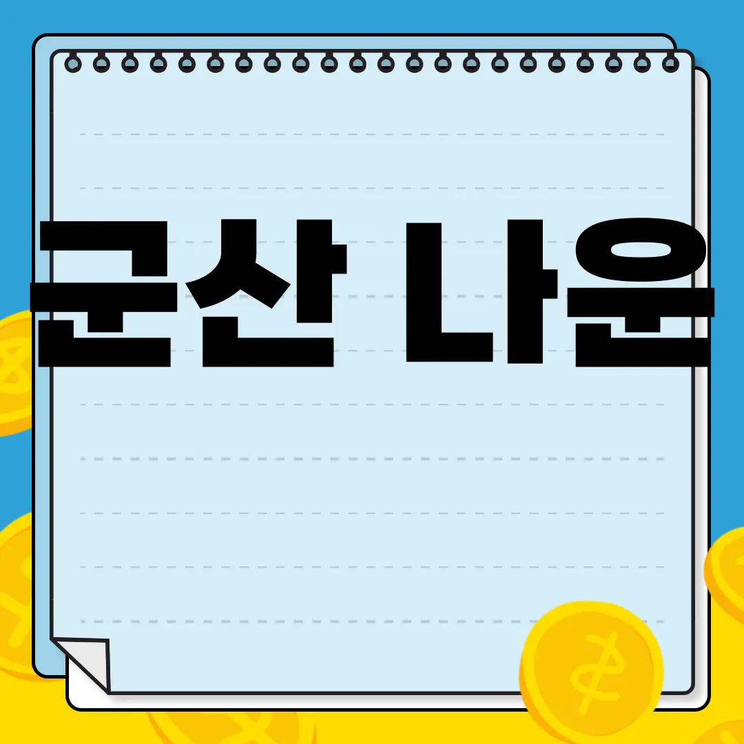 군산-나운-롯데시네마-상영-시간표-및-예매-주차-정보-편리한-예약