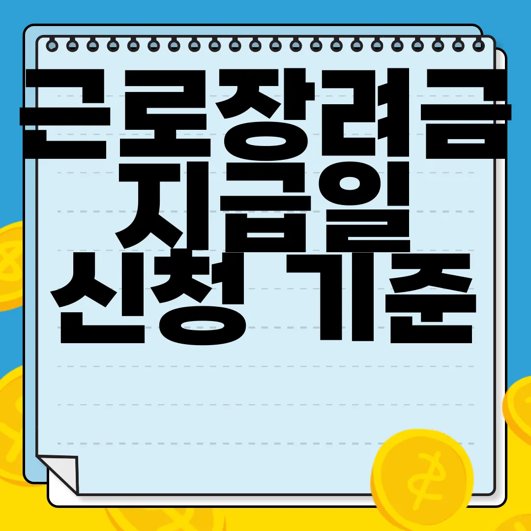 근로장려금-지급일-신청-기준-바로-알아보기-신뢰정보
