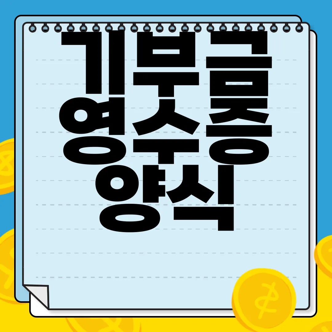 기부금-영수증-양식-무료-다운로드-쉬운-접근