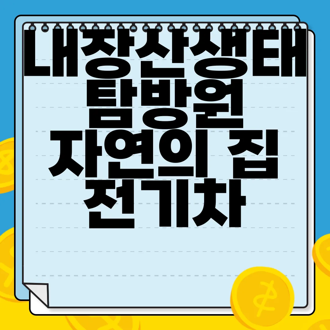 내장산생태탐방원-자연의-집-전기차-충전소-예약-방법-알아보기-편리함