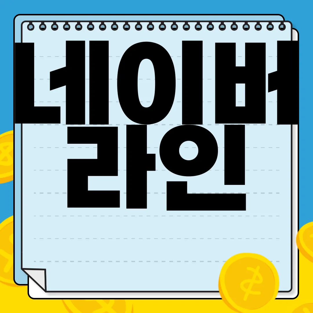 네이버-라인-PC버전-다운로드-무료