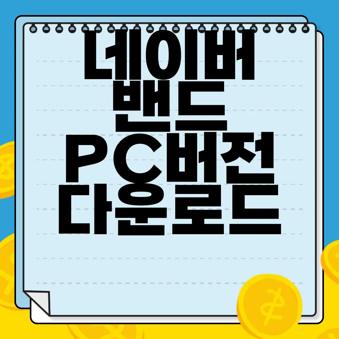 네이버-밴드-PC버전-다운로드-바로가기-쉬운-접근