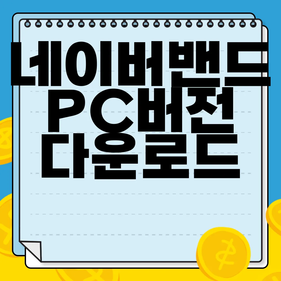 네이버밴드-PC버전-다운로드-무료-이용