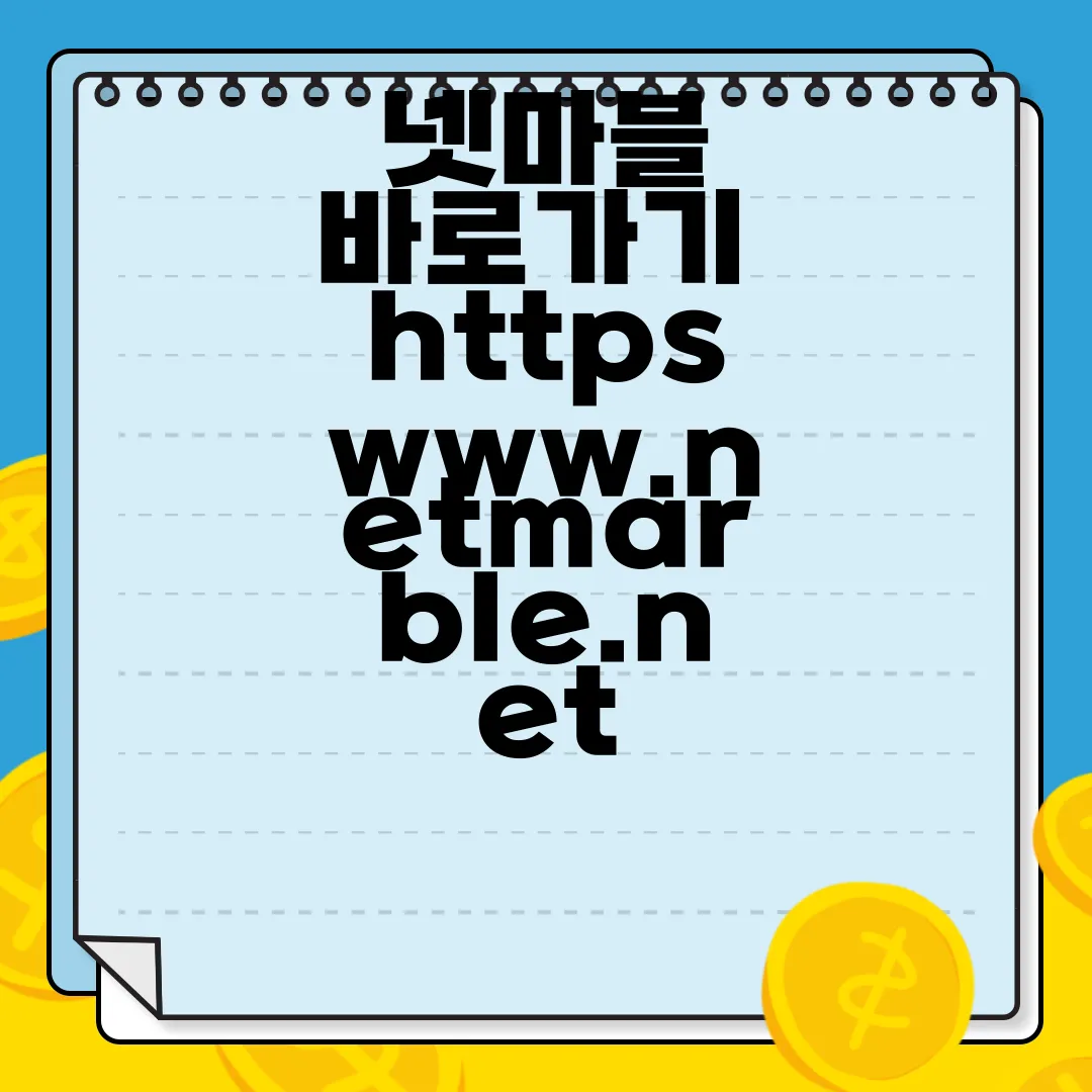 넷마블-바로가기-httpswww.netmarble.net-클릭하세요