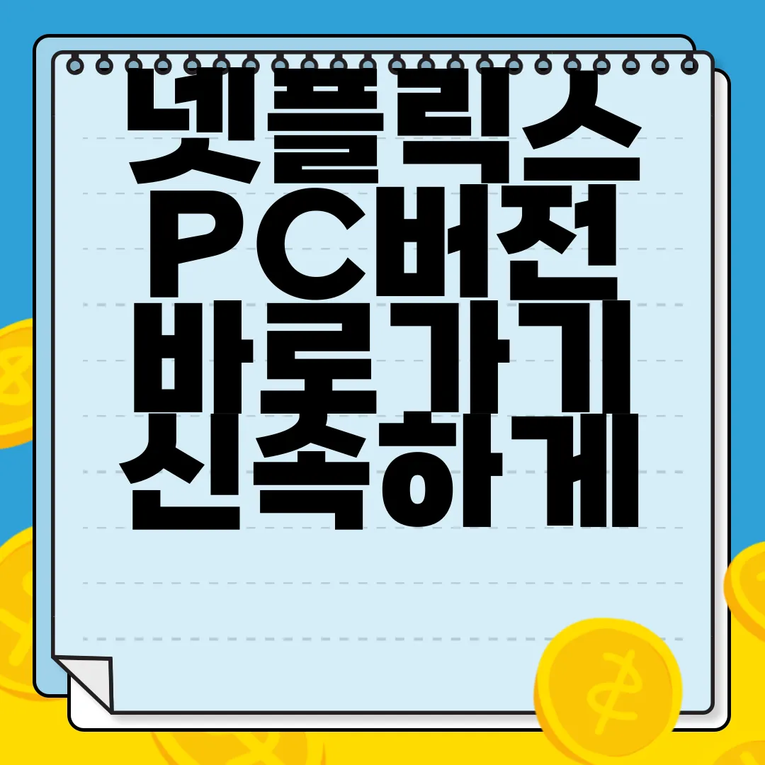 넷플릭스-PC버전-바로가기-신속하게