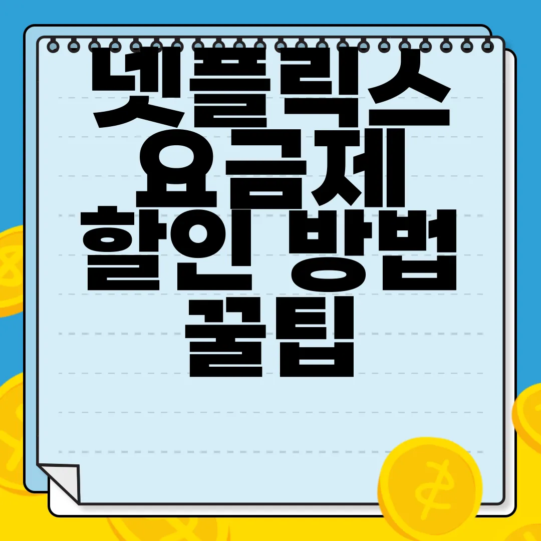넷플릭스-요금제-할인-방법-꿀팁-완벽-정리-최신-정보