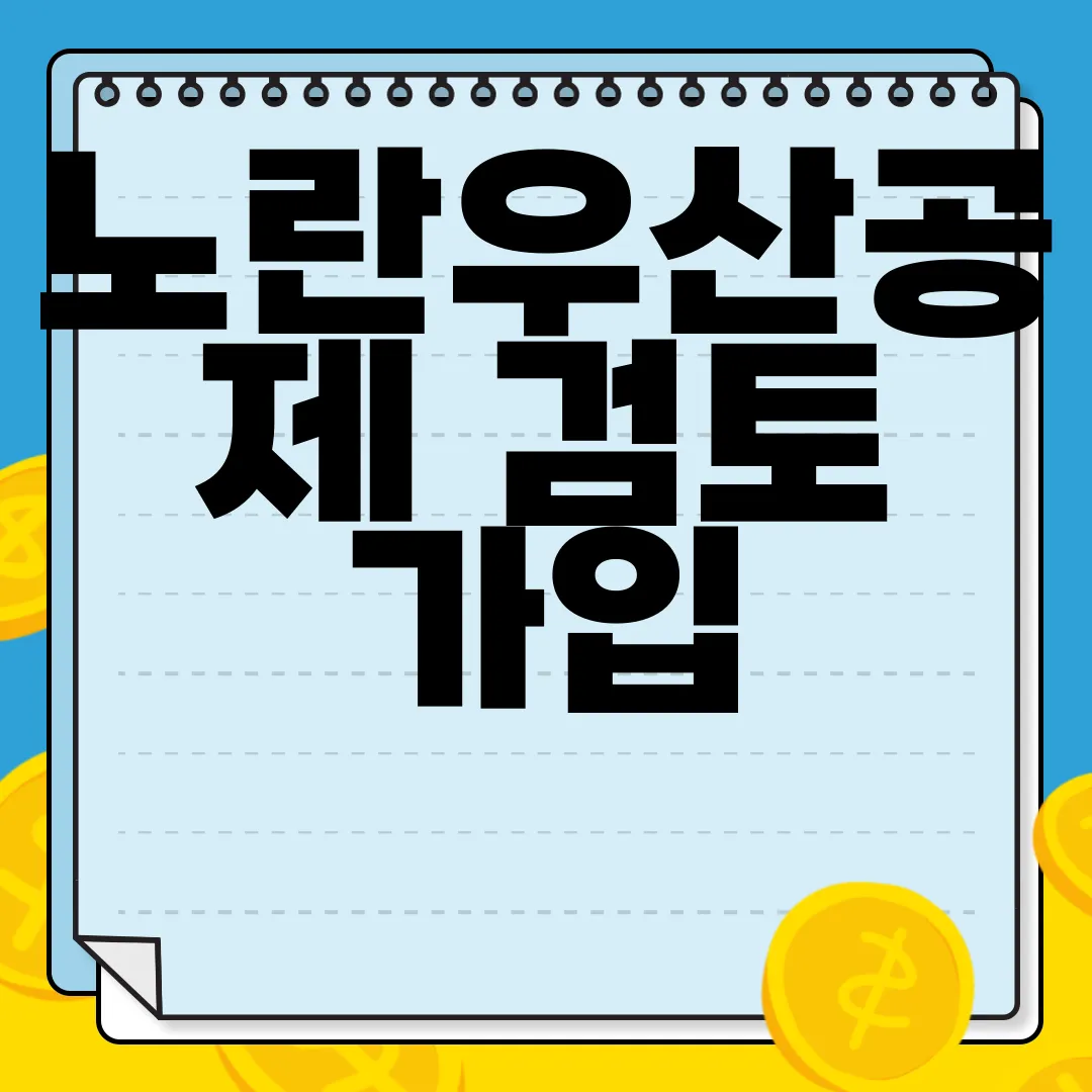 노란우산공제-검토-가입-전-단점-확인하기-사전준비
