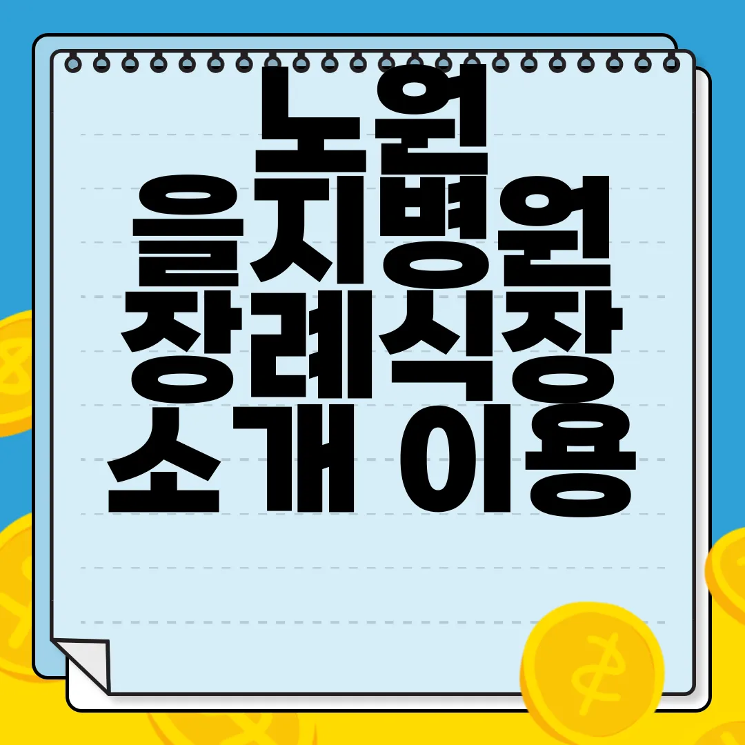 노원-을지병원-장례식장-소개-이용-절차-시설-현황-위치-알아보기-편리한-접근성