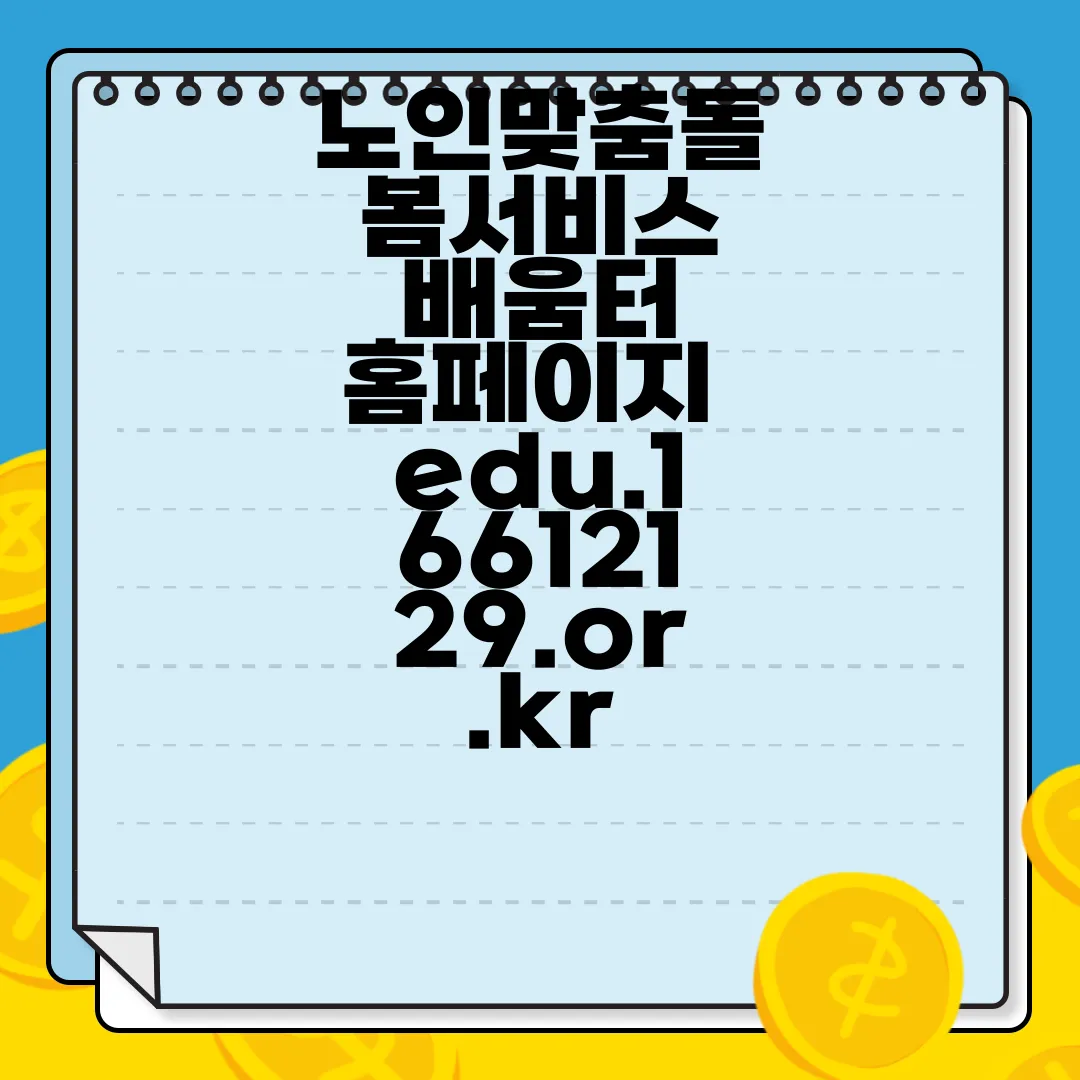 노인맞춤돌봄서비스-배움터-홈페이지-edu.16612129.or.kr-안내자료