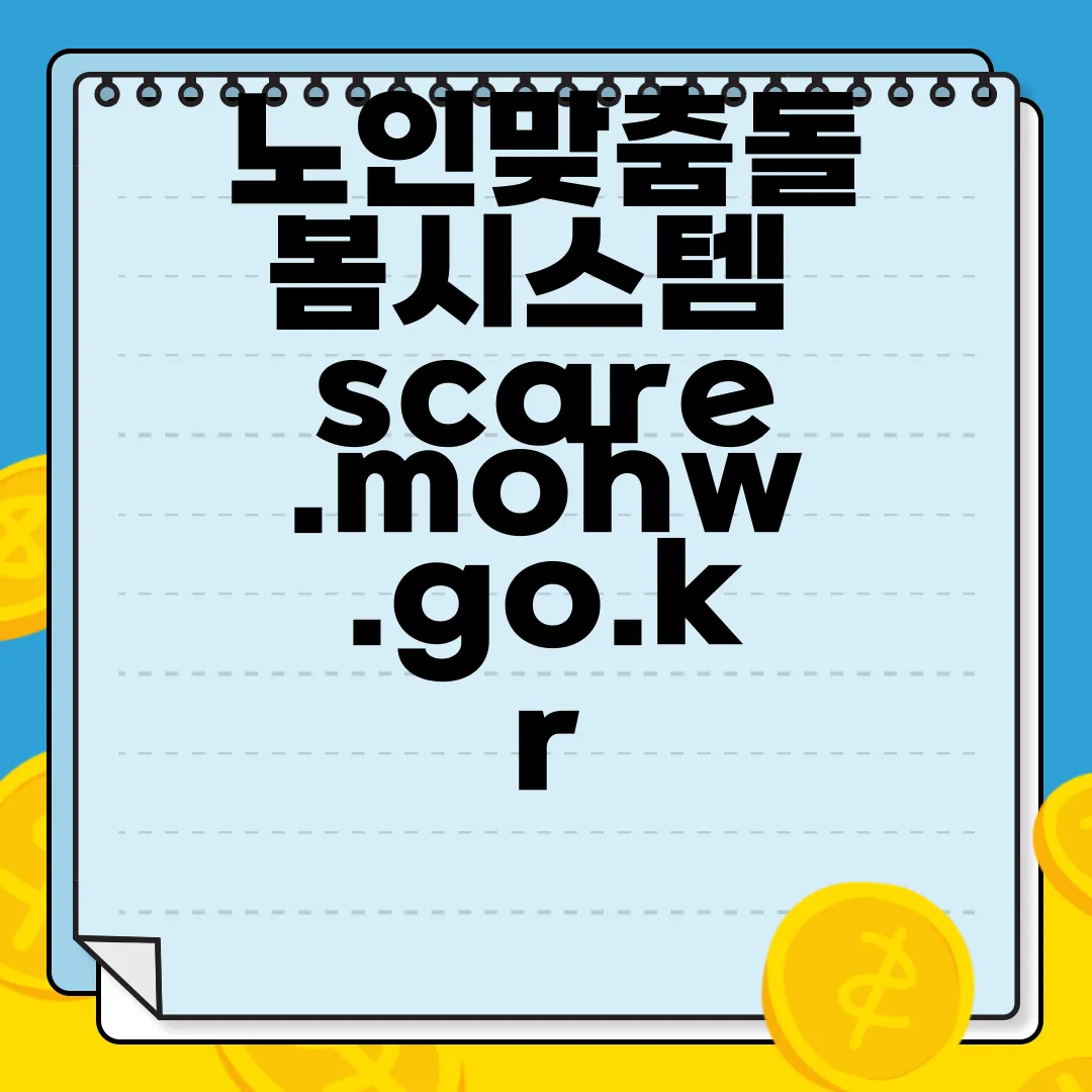 노인맞춤돌봄시스템-scare.mohw.go.kr-필수-서비스