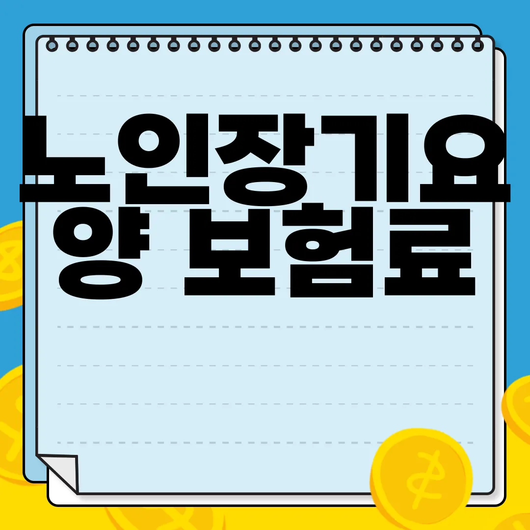 노인장기요양-보험료-2025년-조정-및-서비스-개선-소득안정