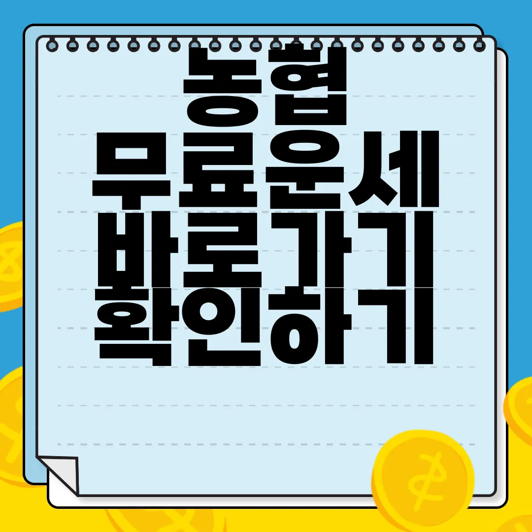 농협-무료운세-바로가기-확인하기