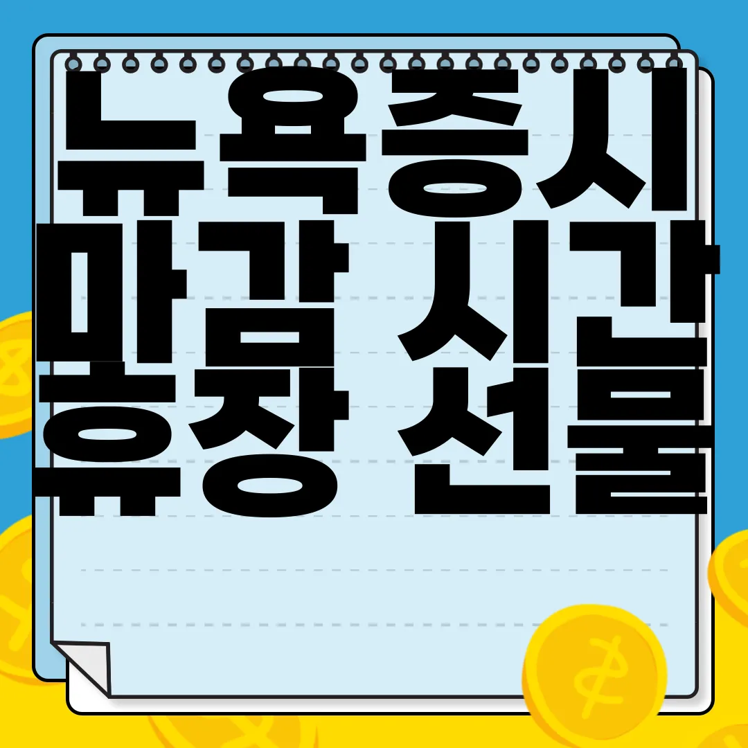 뉴욕증시-마감-시간-휴장-선물-한국경제tv-실시간-전망-알아보기-최신정보