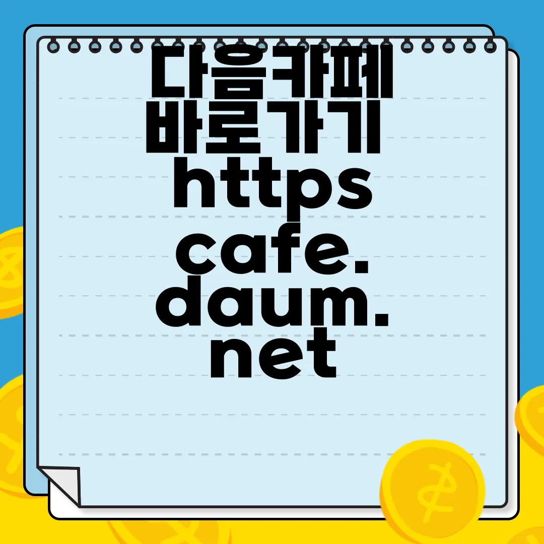 다음카페-바로가기-httpscafe.daum.net-편리한-링크