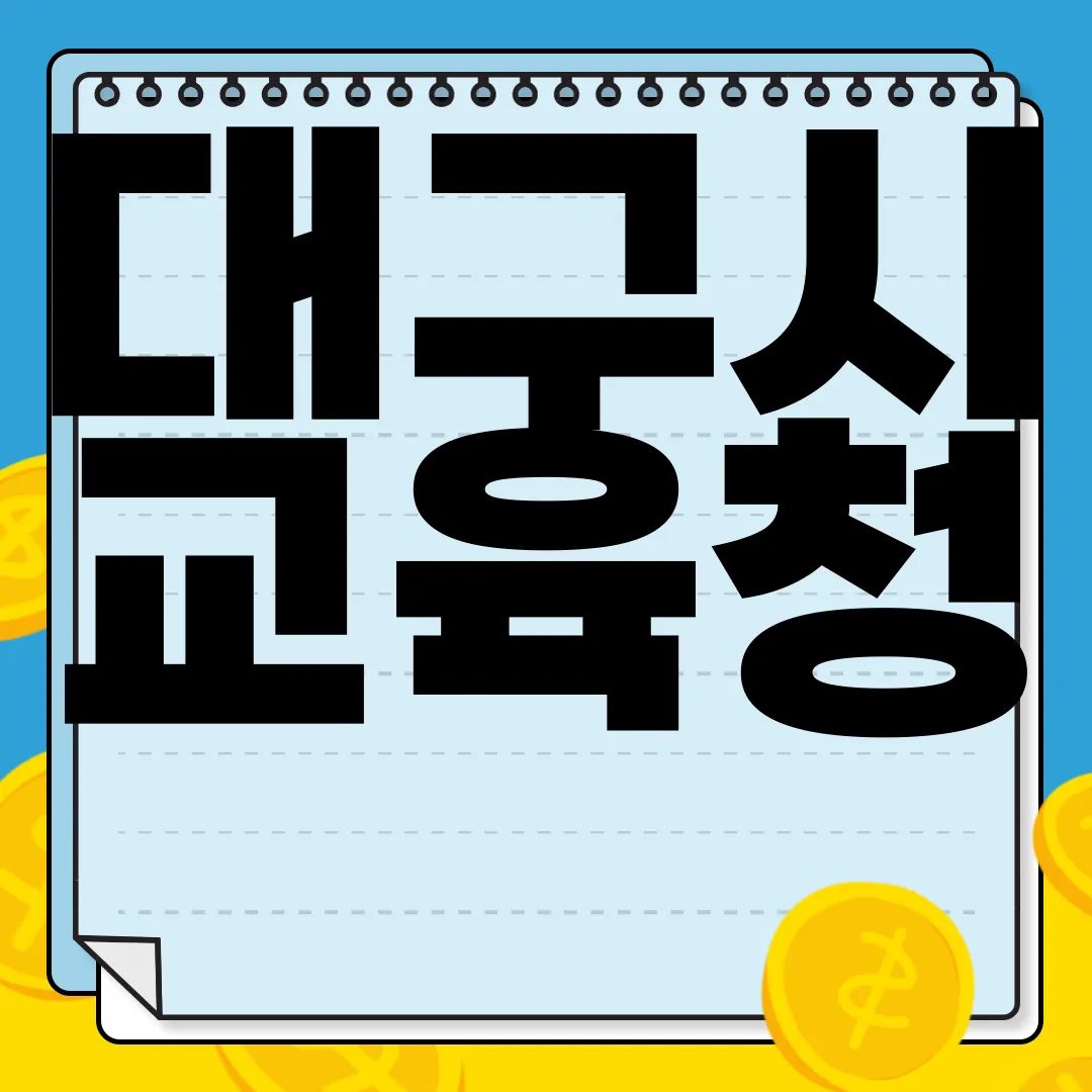 대구시-교육청-국민-제안-안내-제안-운영-제안-신청-우수제안-사례-참여-유도