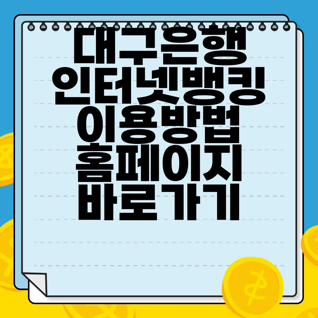 대구은행-인터넷뱅킹-이용방법-홈페이지-바로가기-쉬운-안내