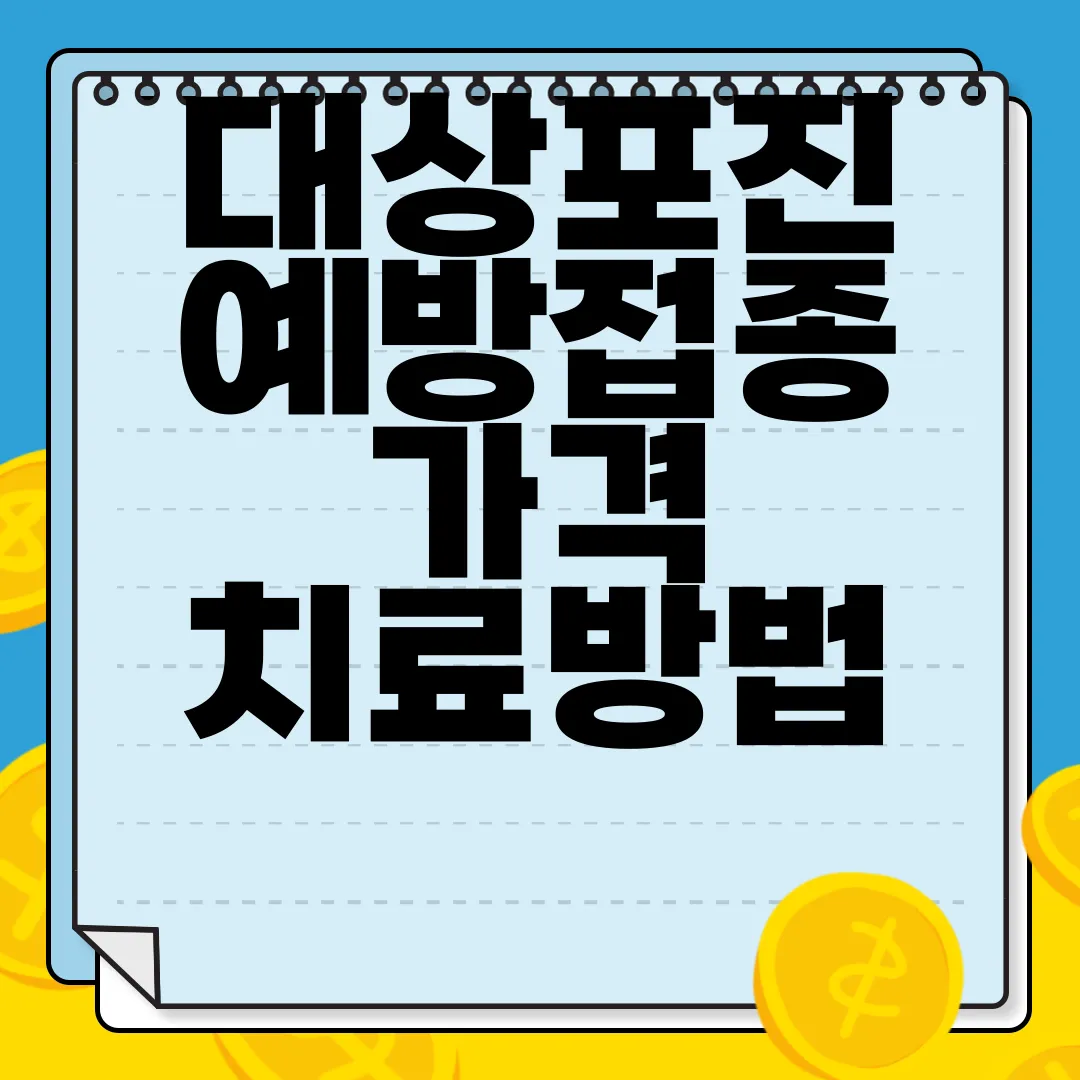 대상포진-예방접종-가격-치료방법-전염-증상-알아보기-핵심-정보