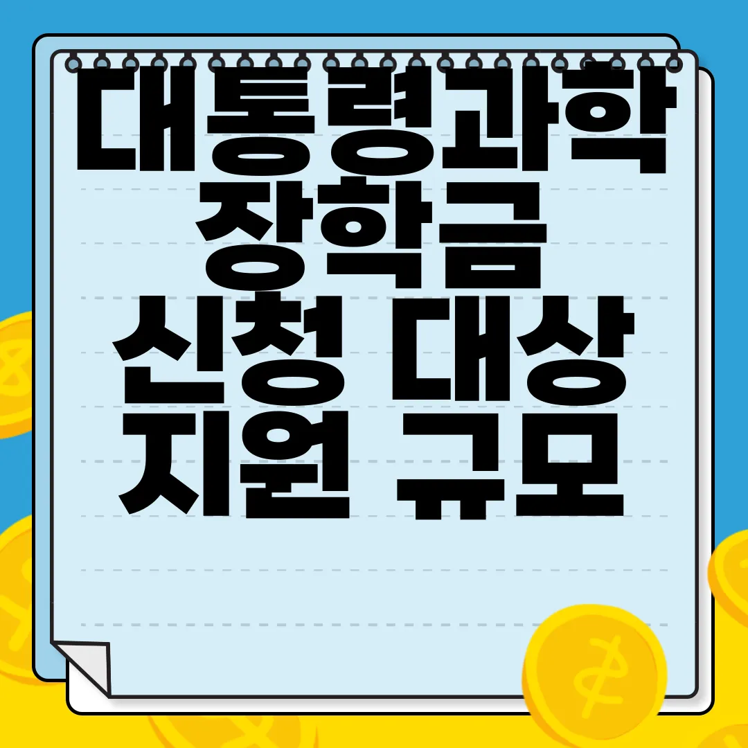 대통령과학장학금-신청-대상-지원-규모-제출-서류-신청-안내