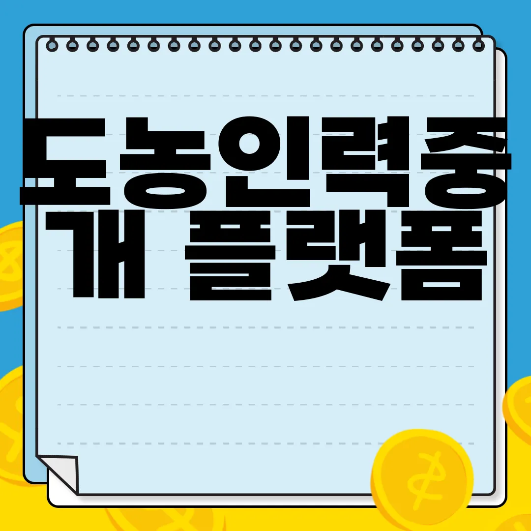 도농인력중개-플랫폼-홈페이지-agriwork.kr-인력매칭