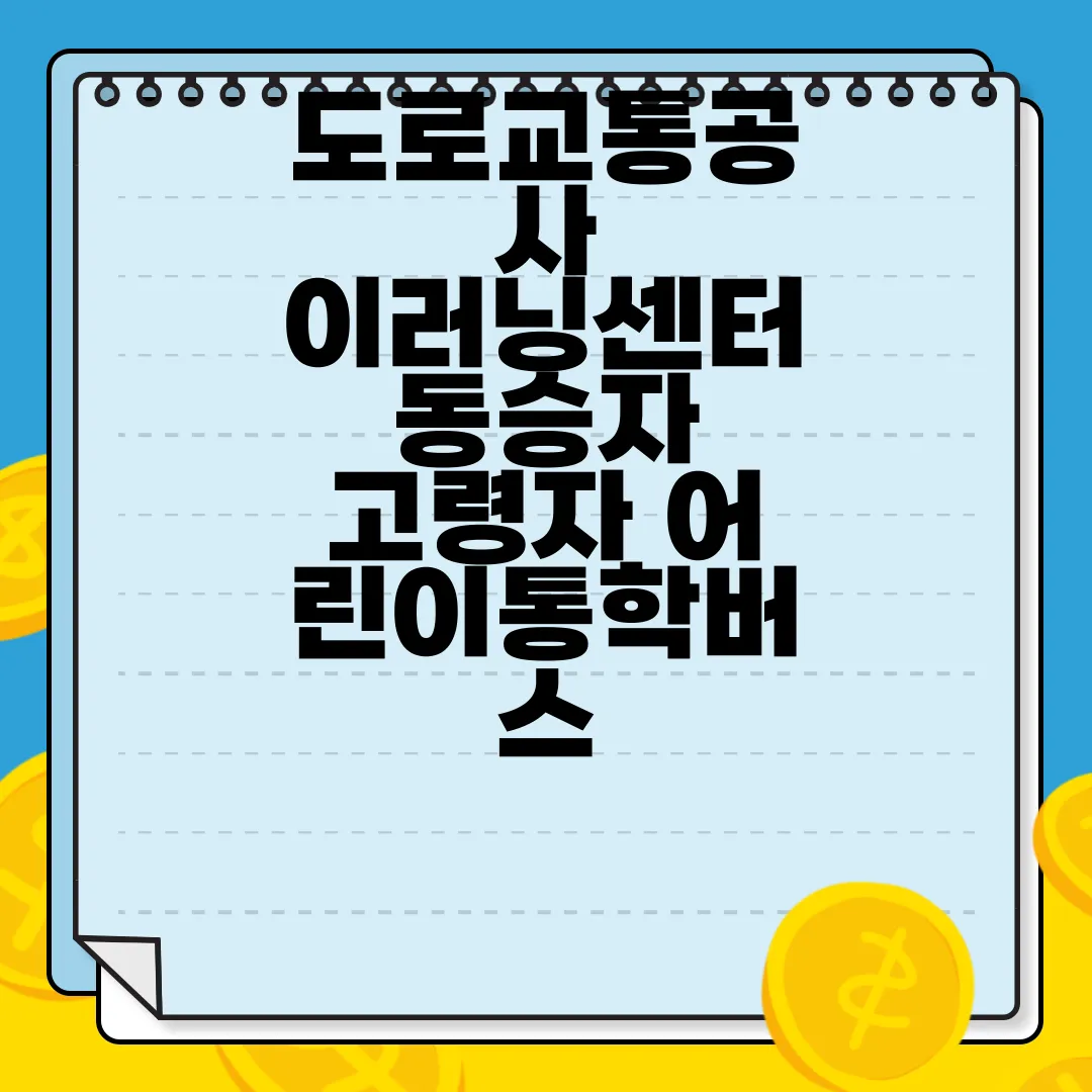 도로교통공사-이러닝센터-동승자-고령자-어린이통학버스-직무교육-안전-교육
