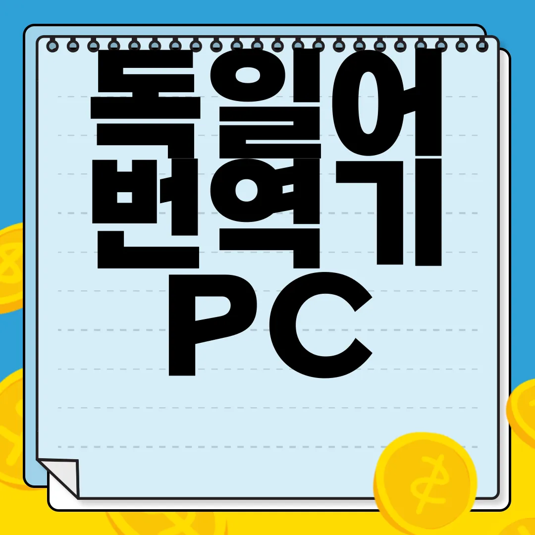 독일어-번역기-PC-앱-다운로드-편리함