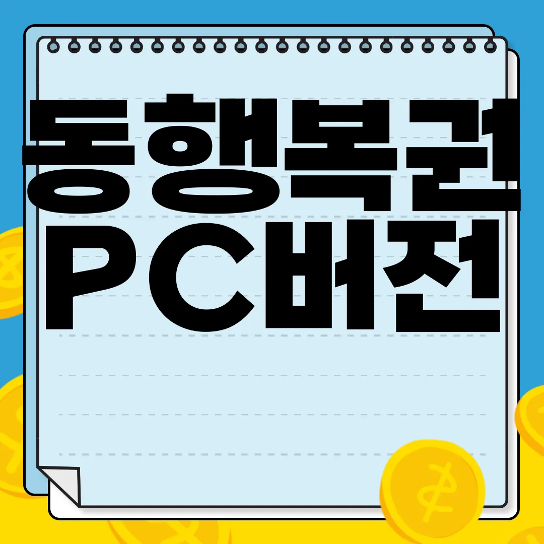 동행복권-PC버전-홈페이지-인터넷-구매-편리성