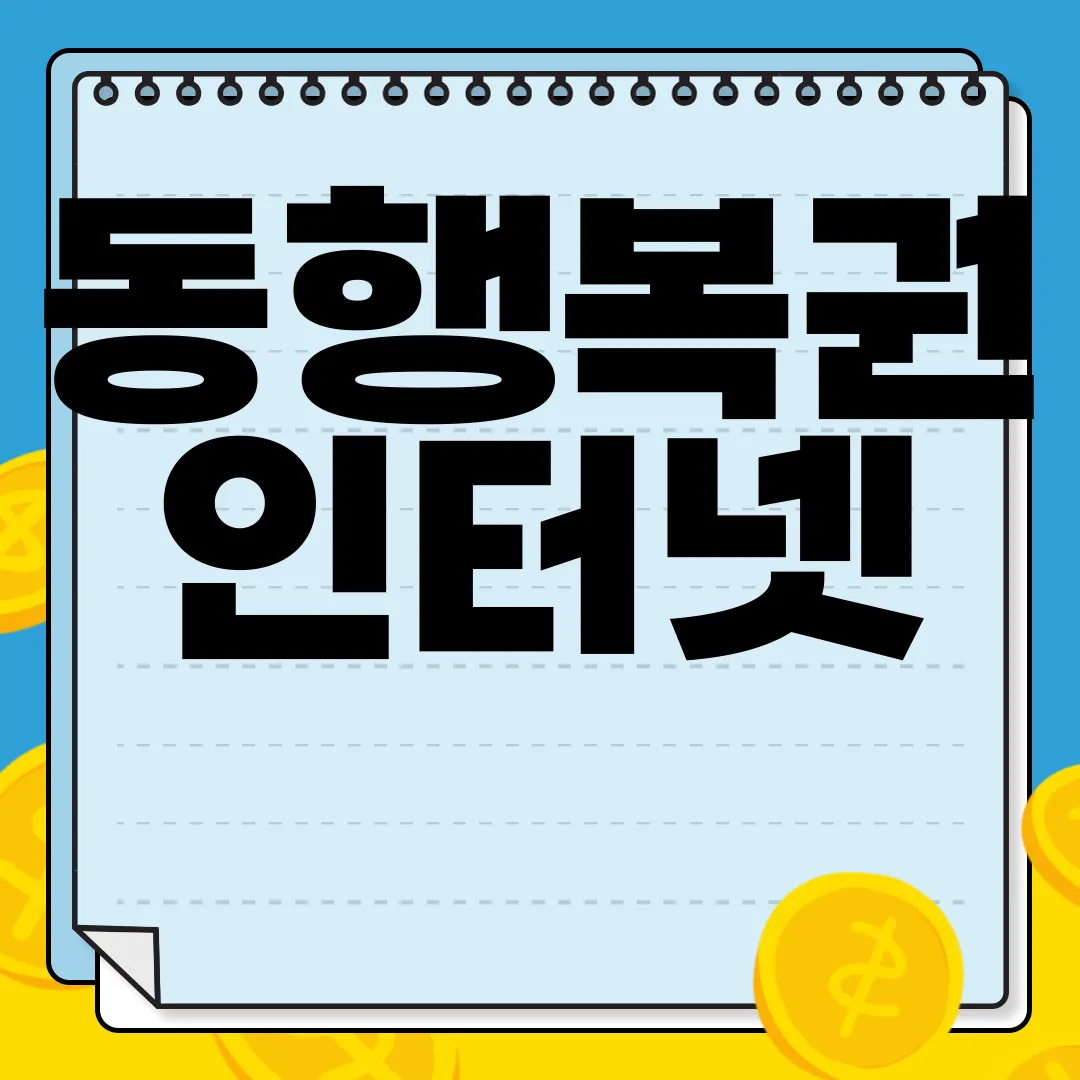 동행복권-인터넷-로또-구매-방법-연금복권-구입-쉽고-편리하게