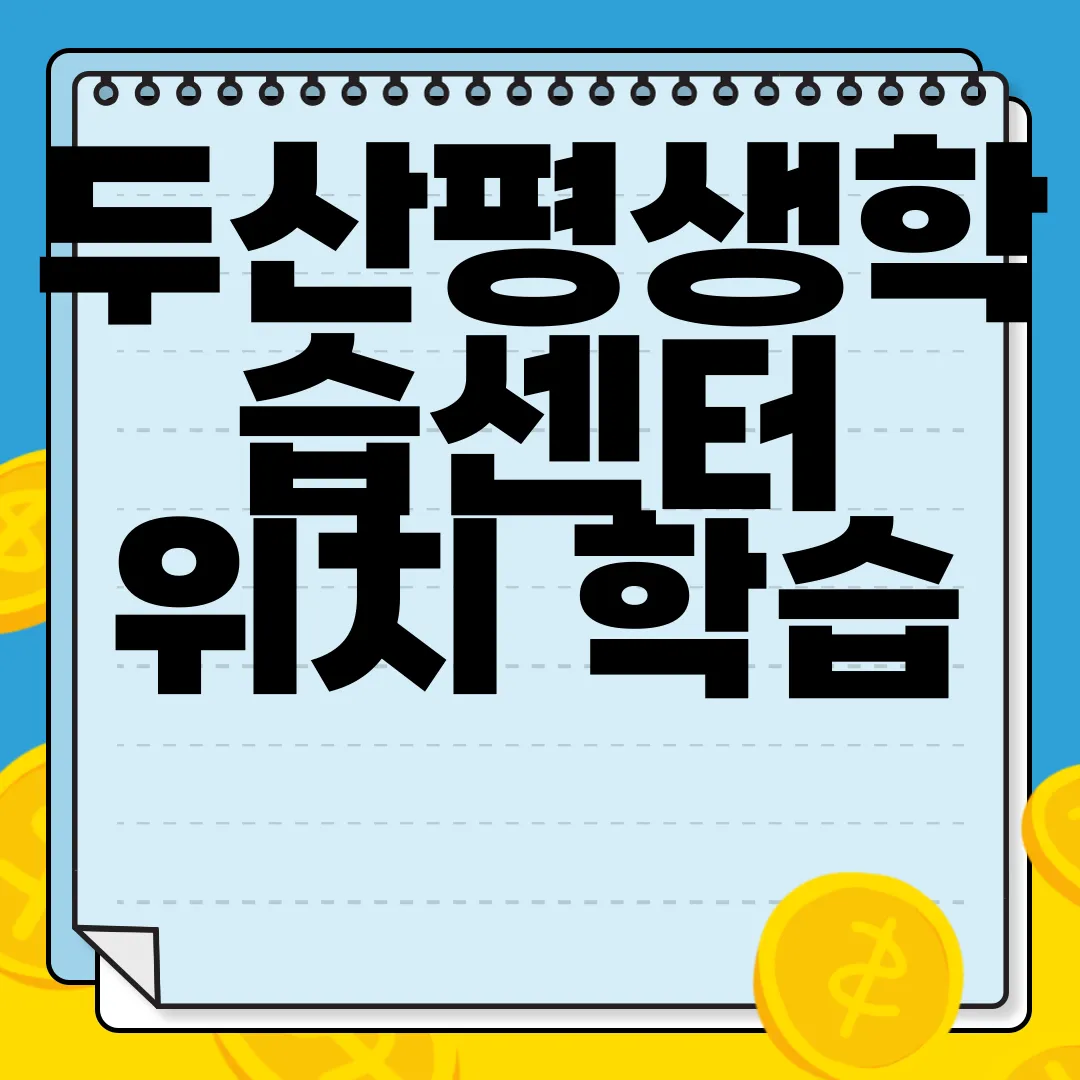 두산평생학습센터-위치-학습-프로그램-교통-정보-수강-신청-알아보기-자세히-알아보기