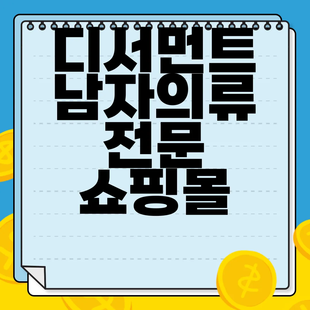 디서먼트-남자의류-전문-쇼핑몰-사용-꿀팁-최고의-선택