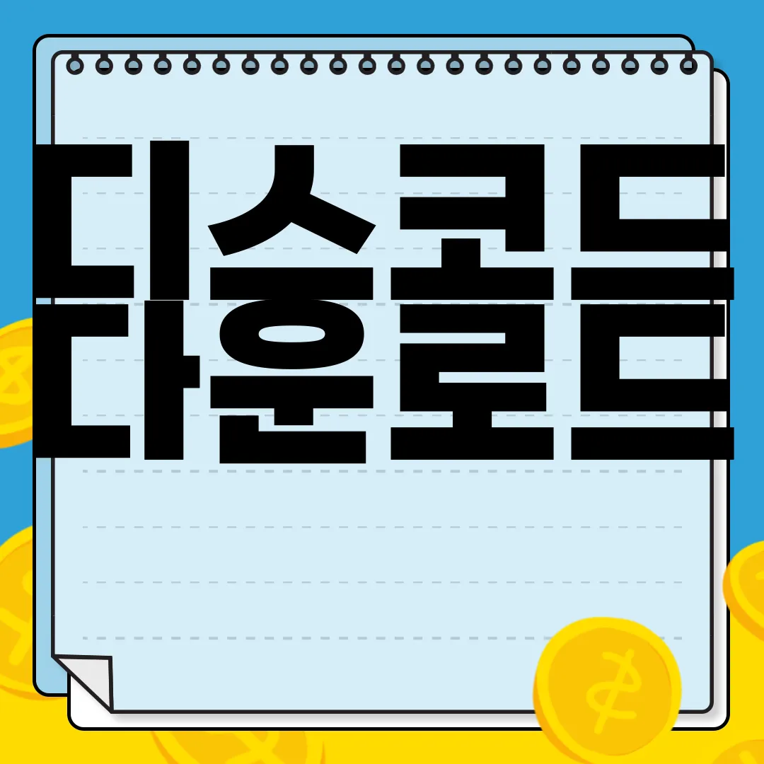 디스코드-다운로드-Discord-PC버전-앱-설치-즉시-사용-가능