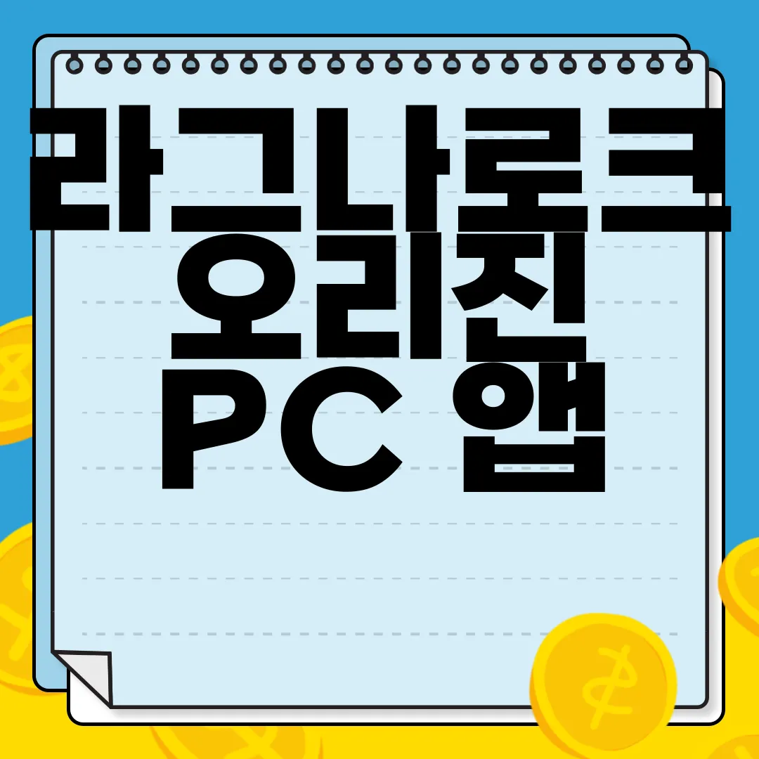 라그나로크-오리진-PC-앱-다운로드-지금-바로