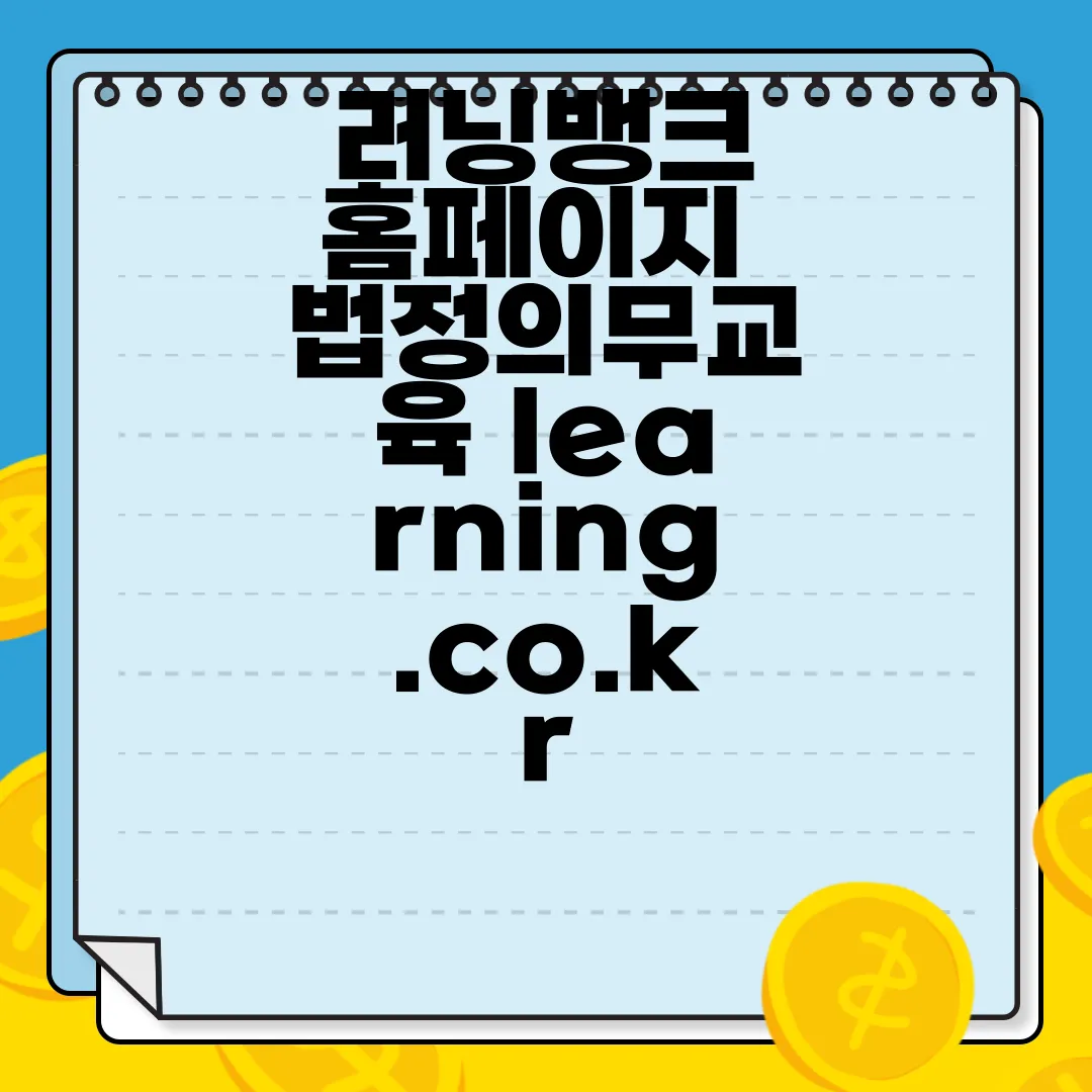 러닝뱅크-홈페이지-법정의무교육-learning.co.kr-온라인-교육