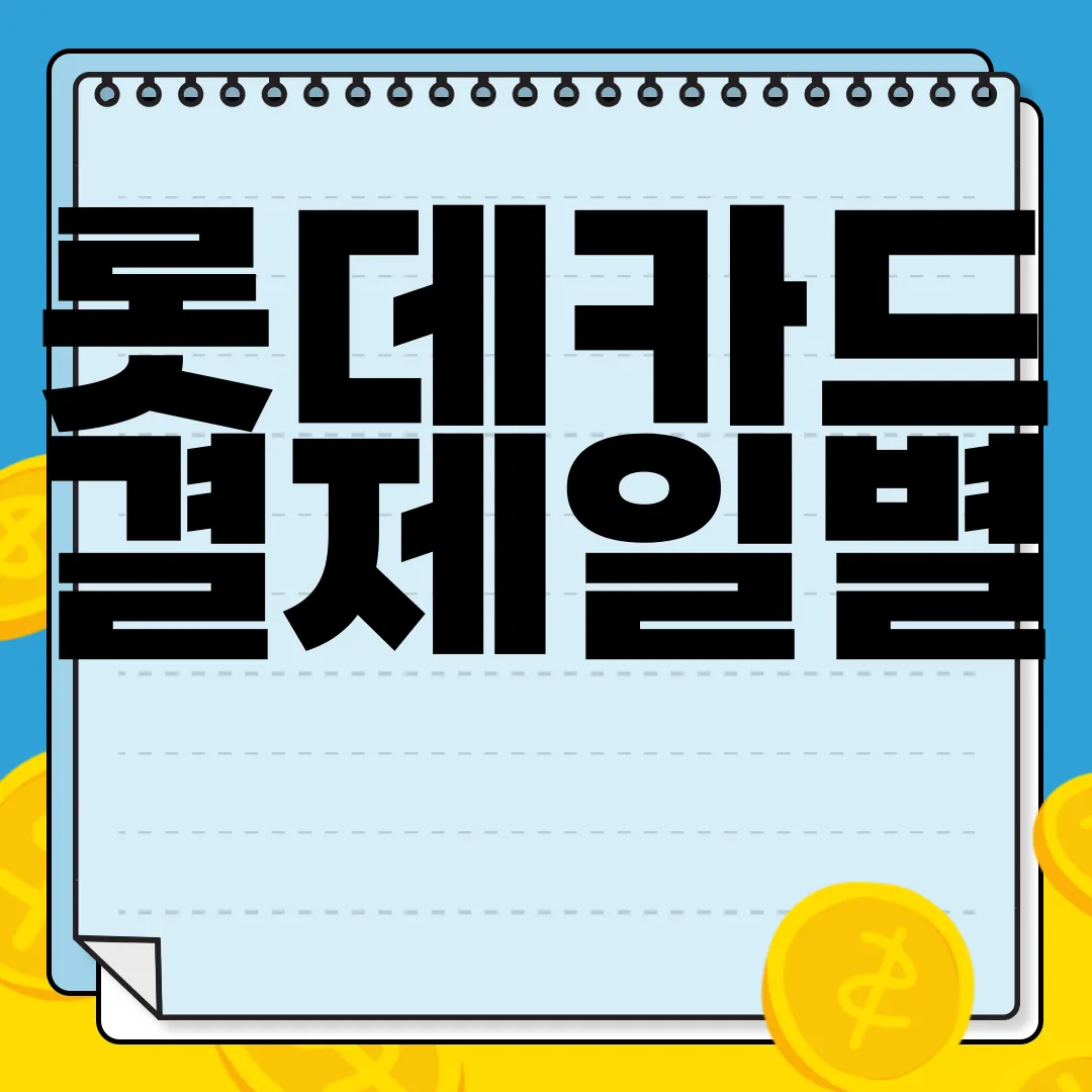 롯데카드-결제일별-사용기간-정확한-정보